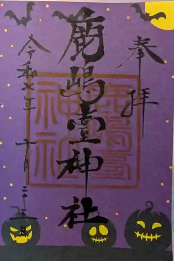 鹿島台神社の御朱印 2025年10月