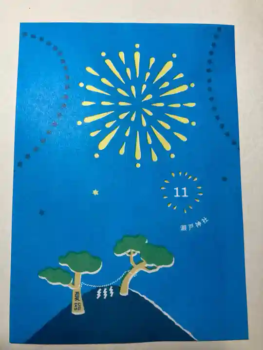 瀬戸神社の授与品その他