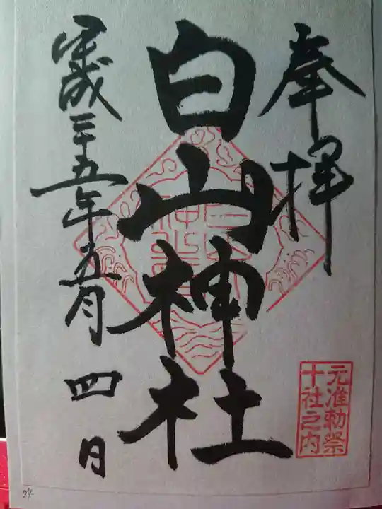 白山神社の御朱印