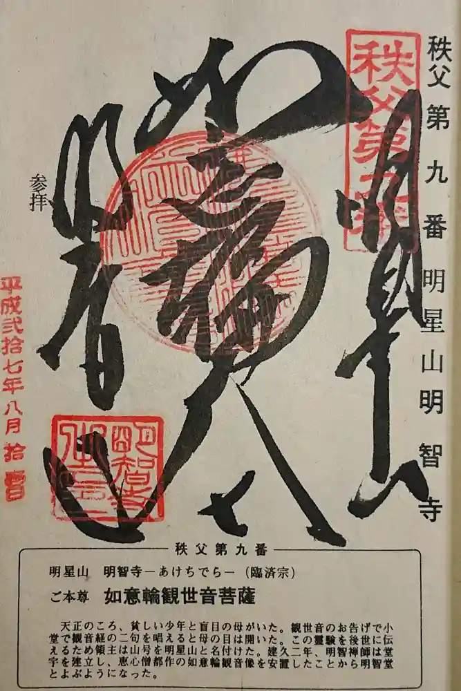 明智寺の御朱印