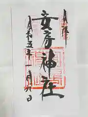 安房神社の御朱印