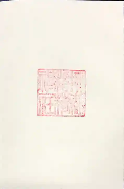 柳森神社の御朱印