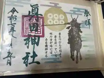 眞田神社の御朱印 2025年08月