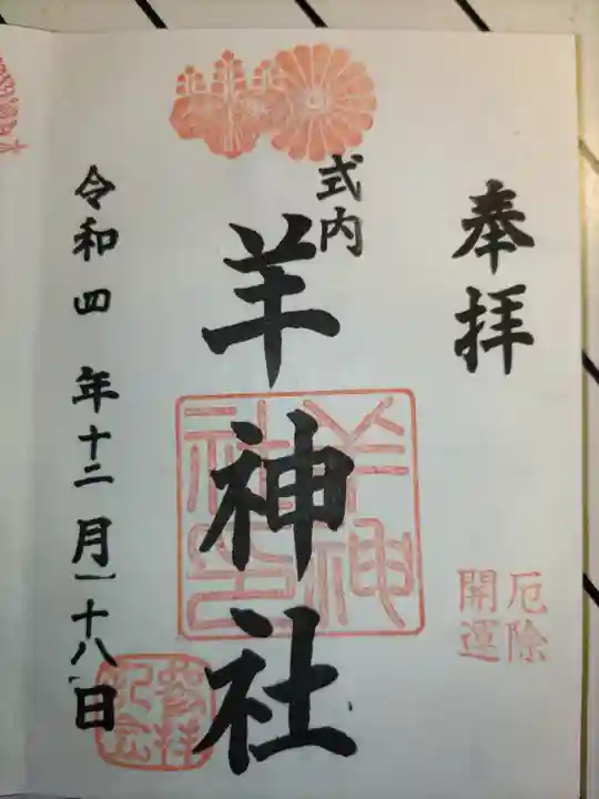 羊神社の御朱印