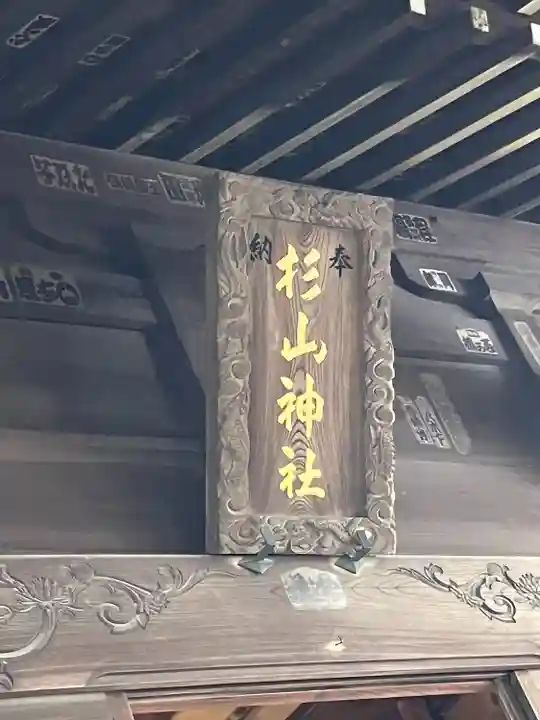 中山杉山神社(神奈川県)