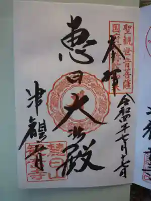 御朱印をいただきました