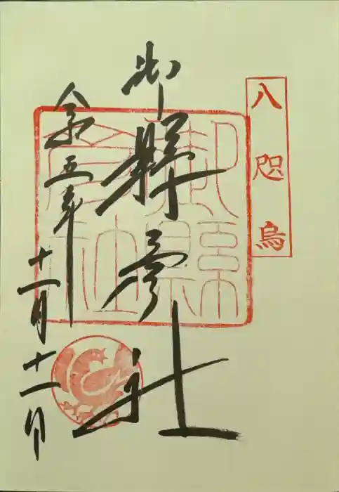 御縣彦社の御朱印