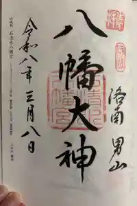 石清水八幡宮の御朱印