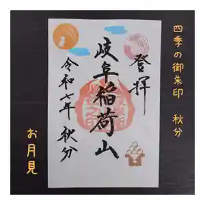 岐阜稲荷山本社(岐阜県) 2025年09月14日(日)〜(2025年09月08日(月) 21時10分33秒投稿)