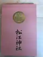 松江神社の御朱印帳
