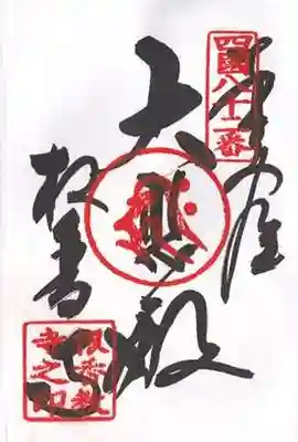 根香寺の御朱印