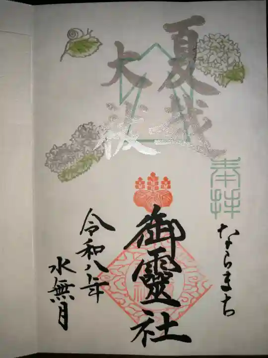 御霊神社(奈良県)