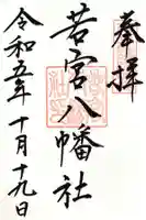 若宮八幡社の御朱印