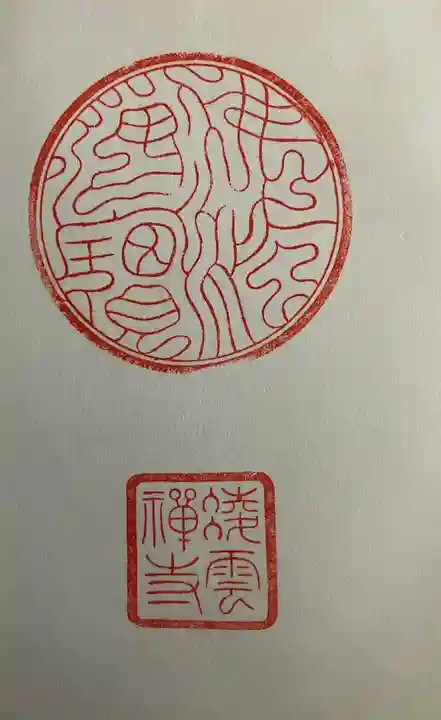 凌雲寺(岩手県)