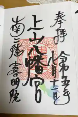 上山八幡宮の御朱印