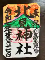 北見神社の御朱印