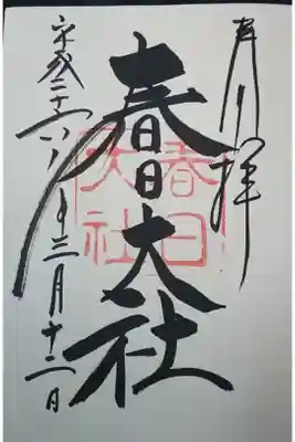 ここら辺あたりから御朱印集めが楽しくなってきた模様。