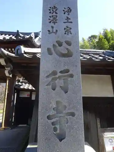 心行寺のその他建物