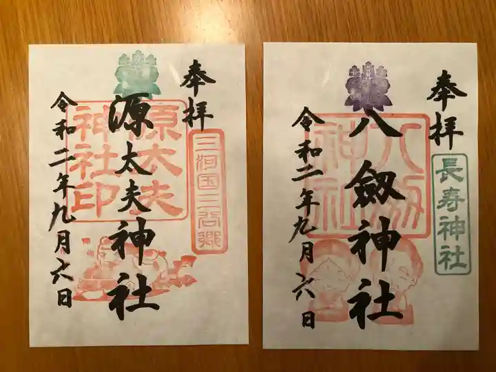 八剱神社の御朱印
