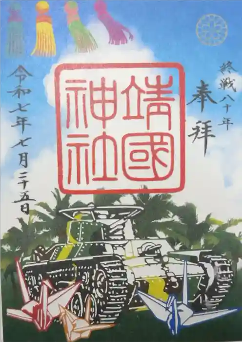 靖國神社の御朱印