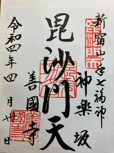 善國寺の御朱印