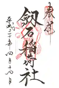 剣岩稲荷神社の御朱印