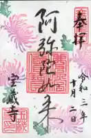 宝蔵寺の御朱印