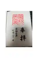 箱根元宮の御朱印