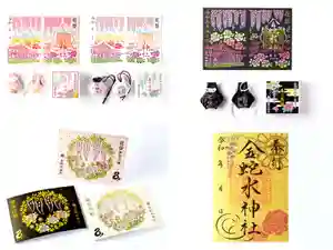 金蛇水神社の御朱印 2024年04月26日(金)〜(2024年04月23日(火) 18時31分20秒投稿)