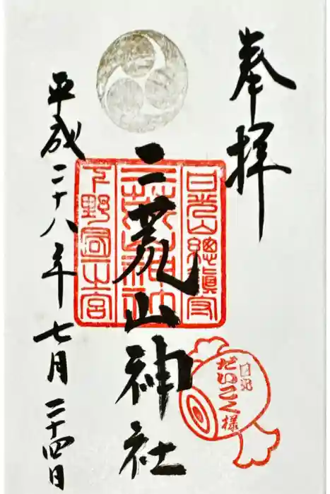 日光二荒山神社の御朱印