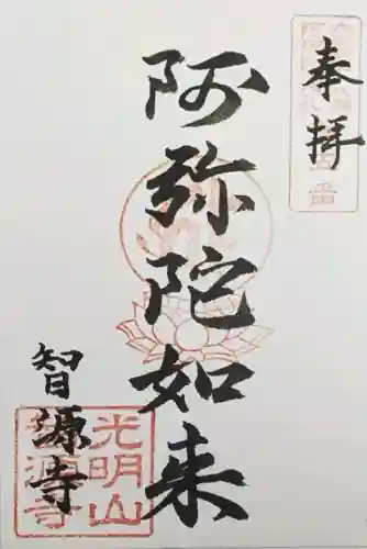 智源寺の御朱印