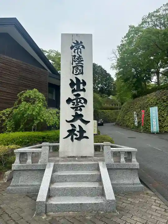 常陸国出雲大社の{uncategorized: "未分類", other: "その他", undefined: "問題あり", building: "その他建物", grave: "お墓", sacred_gate: "鳥居", guardian: "狛犬", statue: "像", buddha: "仏像", history: "歴史", nature: "自然", garden: "庭園", animal: "動物", pagoda: "塔", temizu: "手水舎", mountain_gate: "山門・神門", sanctuary: "本殿・本堂", subordinate: "末社・摂社", art: "芸術", scenery: "景色", jizo: "地蔵", ema: "絵馬", goshuin: "御朱印", omikuji: "おみくじ", items: "授与品その他", amulet: "お守り", goshuincho: "御朱印帳", eats: "食事", festival: "お祭り", votive_dance: "神楽", shichigosan: "七五三参", wedding: "結婚式", experience: "体験その他", initially: "初詣", around: "周辺", anti_infection: "感染症対策"}
