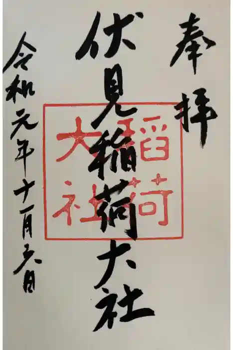 伏見稲荷大社の御朱印