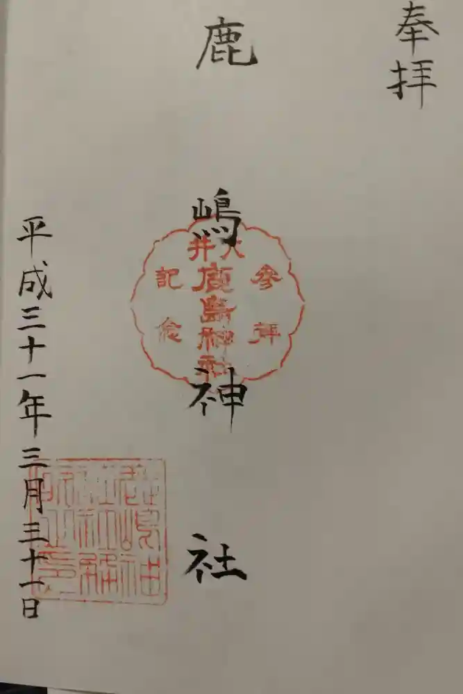 鹿嶋神社の御朱印