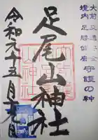 大前神社の御朱印