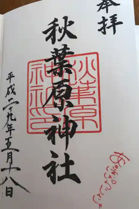 秋葉原神社（2017年閉鎖）の御朱印