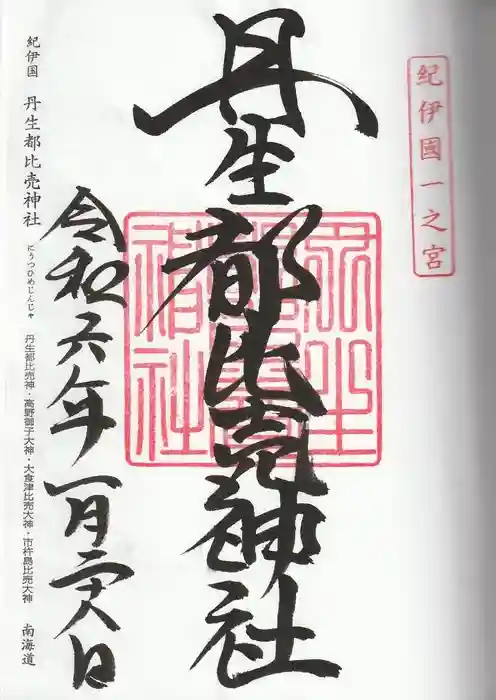 丹生都比売神社の御朱印