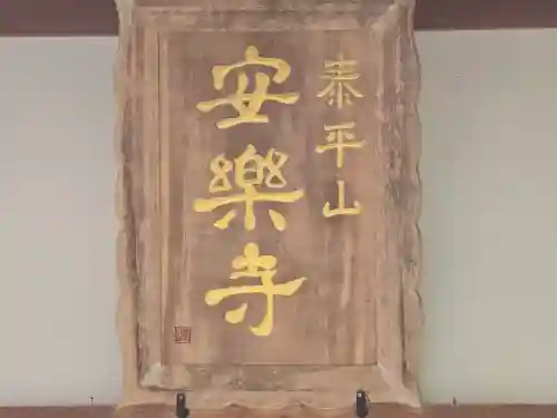 安楽寺(大阪府)