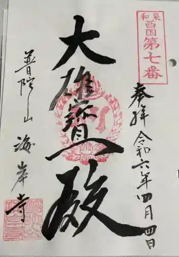 海岸寺の御朱印 2024年04月