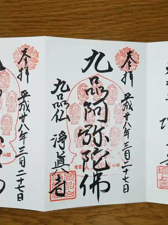 淨眞寺の御朱印