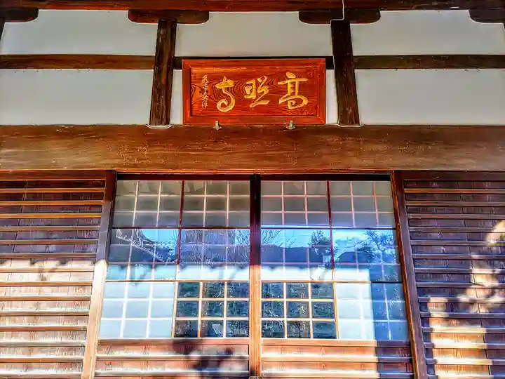 高照寺の本殿・本堂