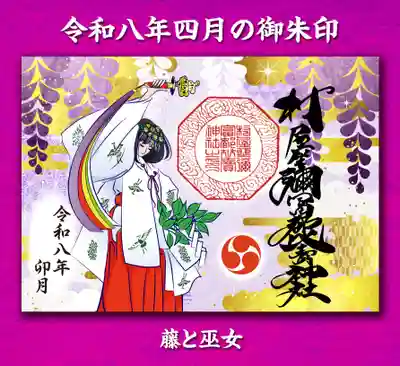 村屋坐弥冨都比売神社の御朱印