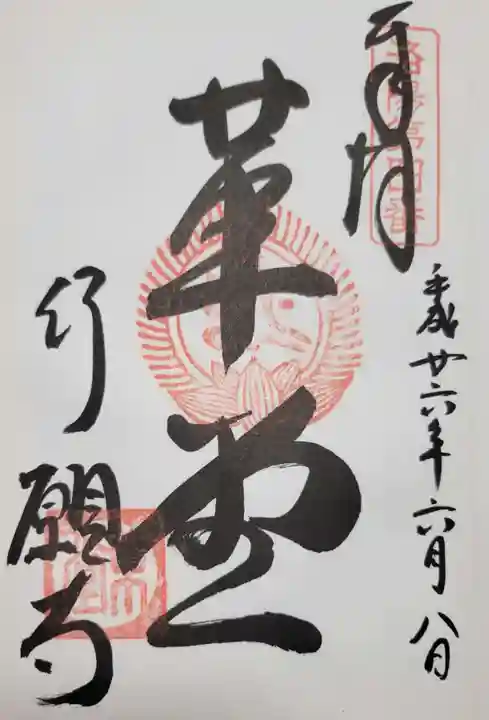 行願寺(革堂)の御朱印