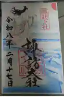 諏訪大社下社秋宮の御朱印