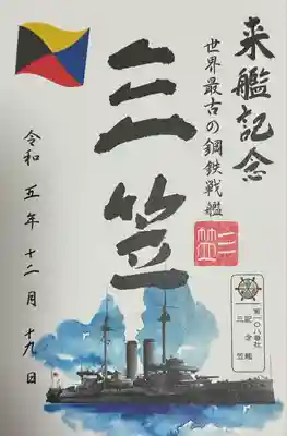 三笠神社(神奈川県)