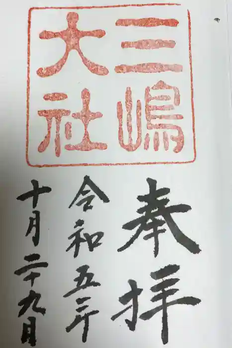 三嶋大社の御朱印
