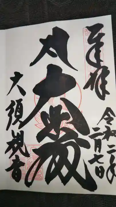 大須観音 (北野山真福寺宝生院)の御朱印