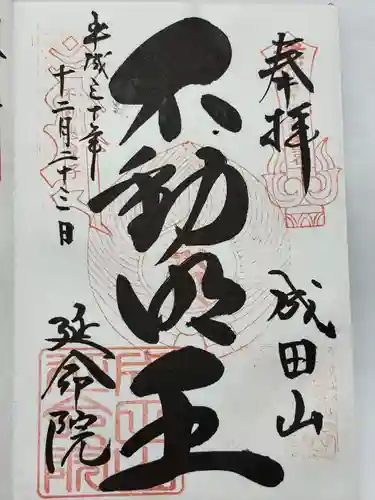 成田山横浜別院延命院(神奈川県)