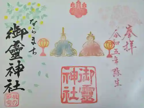 御霊神社の御朱印