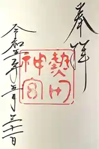 熱田神宮の御朱印